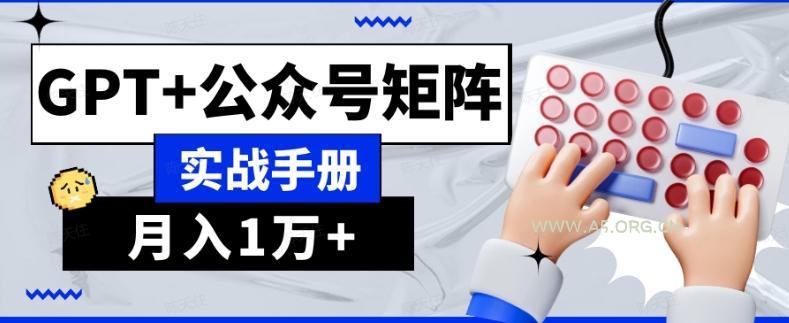 AI流量主系统课程基础版1.0，GPT+公众号矩阵实战手册【揭秘】-小红泡