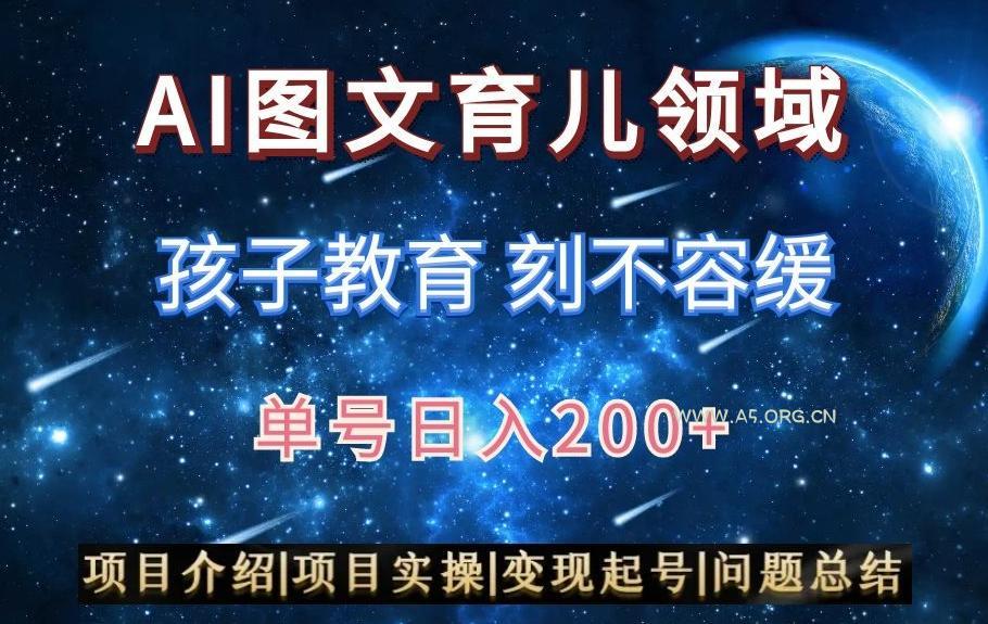 AI头条之育儿领域，小白可做，轻松日入200+-小红泡