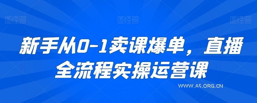 新手从0-1卖课爆单，直播全流程实操运营课-小红泡