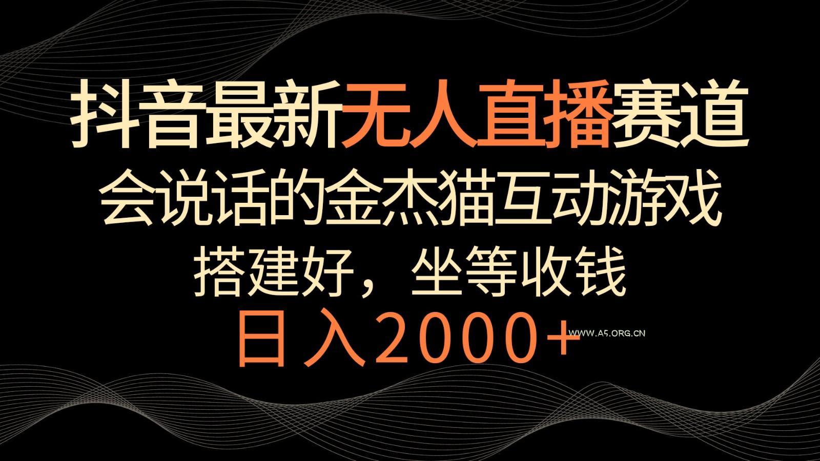 抖音最新无人直播赛道,日入2000+,会说话的金杰猫互动小游戏,礼物收不停-小红泡
