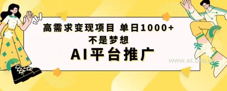 高需求变现项目日进1000不是梦想AI平台推广-小红泡