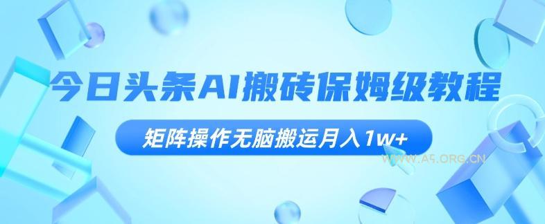 今日头条AI搬砖保姆级教程，矩阵操作无脑搬运月入1w+【揭秘】-小红泡