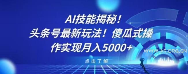AI技能揭秘!头条号最新玩法!傻瓜式操作实现月入5000+-小红泡