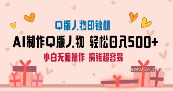AI掘金最新玩法，Q版人物印钞机，日入500+小白无脑操作【揭秘】-小红泡
