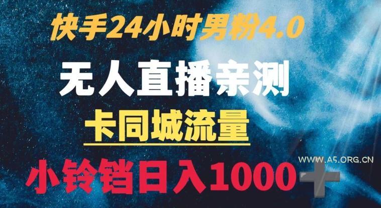 快手24小时无人直播男粉4.0玩法+卡同城流量小铃铛日入1000+-小红泡