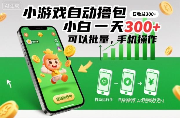 小游戏自动撸包，小白一天300+，可以批量，手机操作【揭秘】-小红泡
