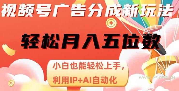 视频号广告分成新玩法,小白也能轻松上手,利用IP+AI自动化,轻松月入五位数【揭秘】-小红泡
