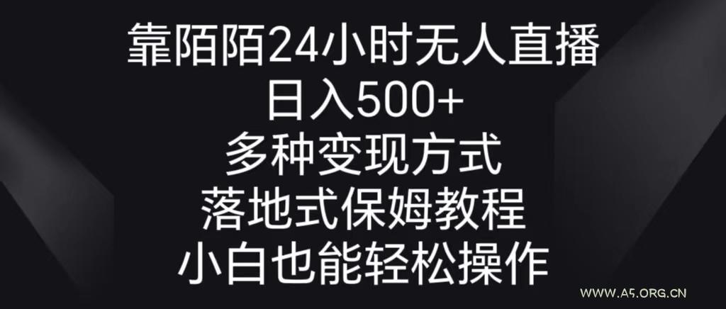 靠陌陌24小时无人直播，日入500+，多种变现方式，落地保姆级教程-小红泡