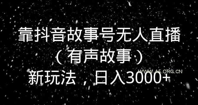 靠抖音故事号无人直播(有声故事)新玩法,日入3000+-小红泡