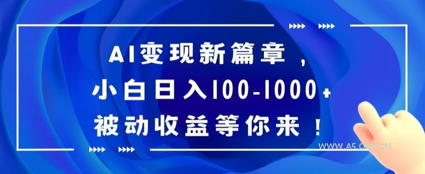 AI变现新篇章，小白日入100-1000+被动收益等你来【揭秘】-小红泡
