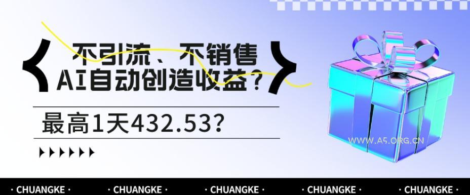 不引流、不销售，AI自动创造收益？最高1天432.53？-小红泡