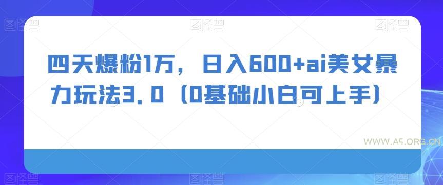 四天爆粉1万，日入600+ai美女暴力玩法3.0（0基础小白可上手）-小红泡