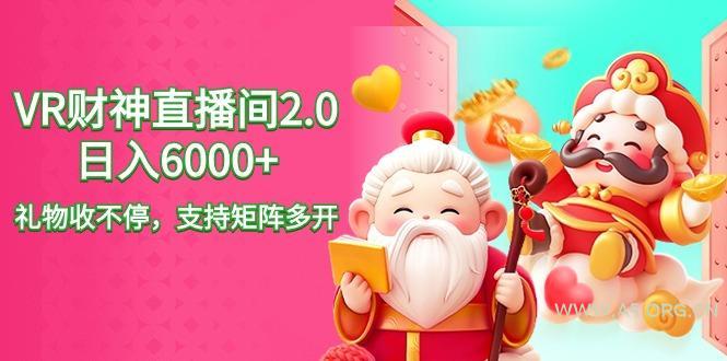 2024最新抖音VR财神直播间2.0日入6000+，礼物收不停，支持矩阵多开，新...-小红泡