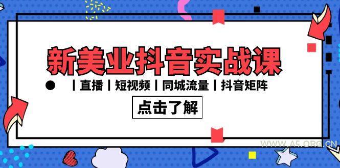 新美业抖音实战课丨直播丨短视频丨同城流量丨抖音矩阵(30节课)-小红泡