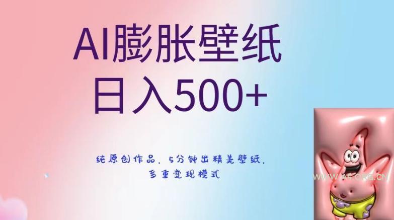 AI膨胀壁纸日入500+,纯原创作品,5分钟出精美壁纸,多重变现模式【揭秘】-小红泡