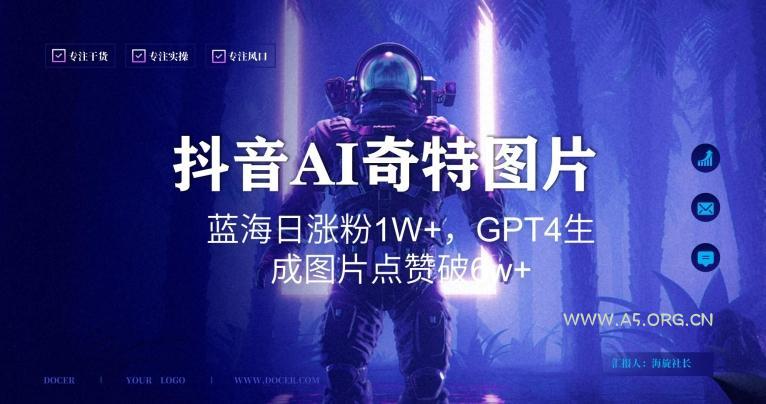 抖音用AI生成奇特图片GPT4玩法，蓝海日涨粉1W+，生成几张图片点赞破6w+【揭秘】-小红泡