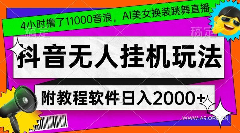 4小时撸了1.1万音浪，AI美女换装跳舞直播，抖音无人挂机玩法，对新手小白友好，附教程和软件【揭秘】-小红泡