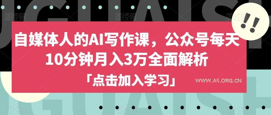 自媒体人的AI写作课,公众号每天10分钟月入3万全面解析-小红泡