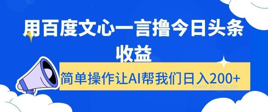 用百度文心一言撸今日头条收益，简单操作让AI帮我们日入200+【揭秘】-小红泡