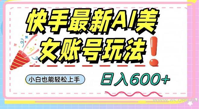 快手AI美女号最新玩法,日入600+小白级别教程【揭秘】-小红泡