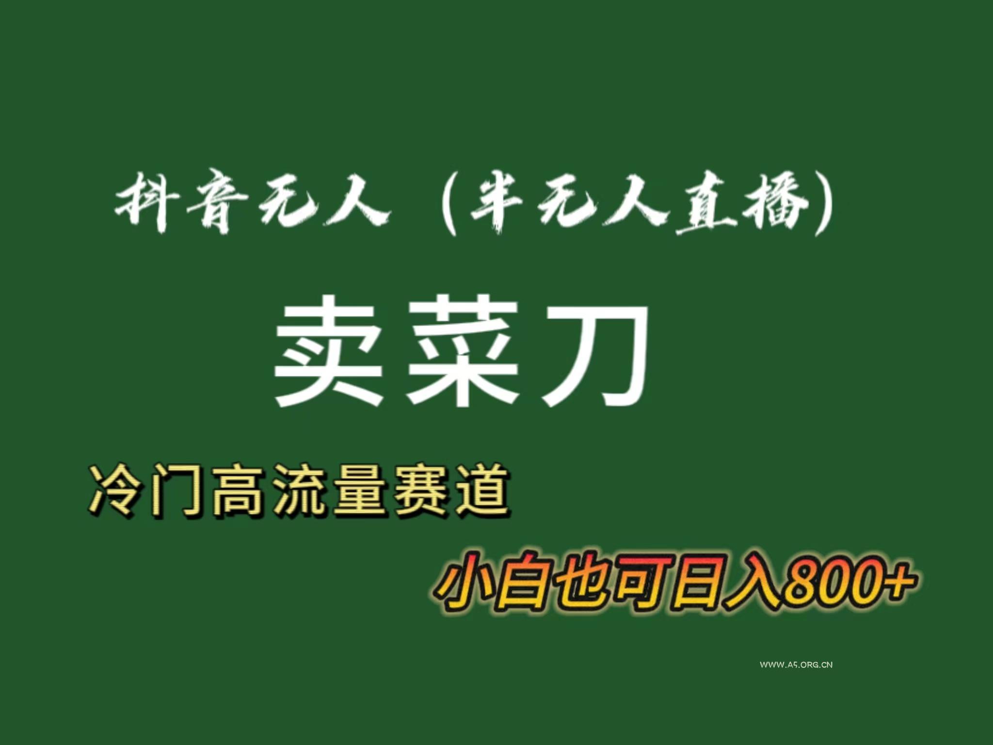 抖音无人(半无人)直播卖菜刀日入800+!冷门品流量大,全套教程+软件!-小红泡