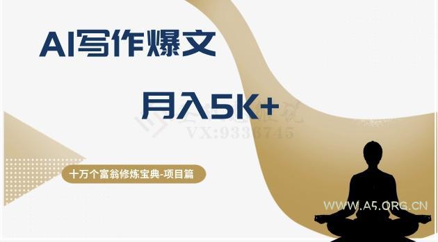 十万个富翁修炼宝典之12.AI写作爆文，月入5k+-小红泡