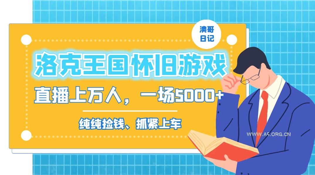 洛克王国怀旧游戏无人直播,年轻受众超多,一场直播上万人,日入5000+-小红泡