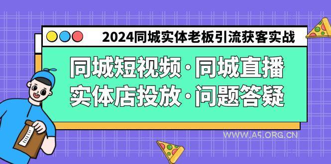 2024同城实体老板引流获客实操同城短视频·同城直播·实体店投放·问题答疑-小红泡