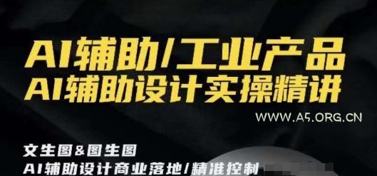 AI辅助/工业产品，AI辅助设计实操精讲-小红泡