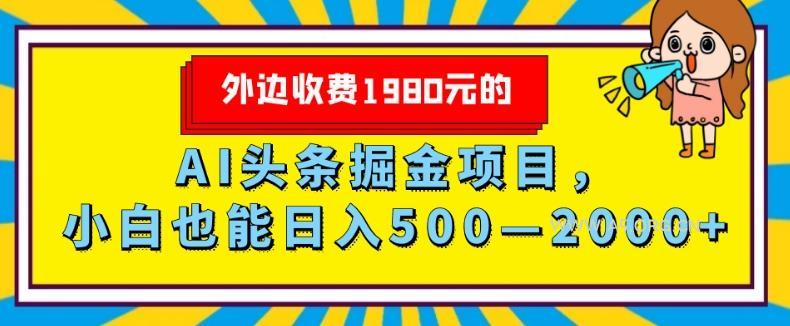 外面收费1980的,AI头条掘金项目,小白也能日入500—2000+-小红泡