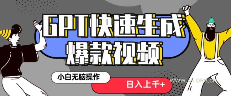 最新抖音GPT 3分钟生成一个热门爆款视频，保姆级教程【揭秘】-小红泡