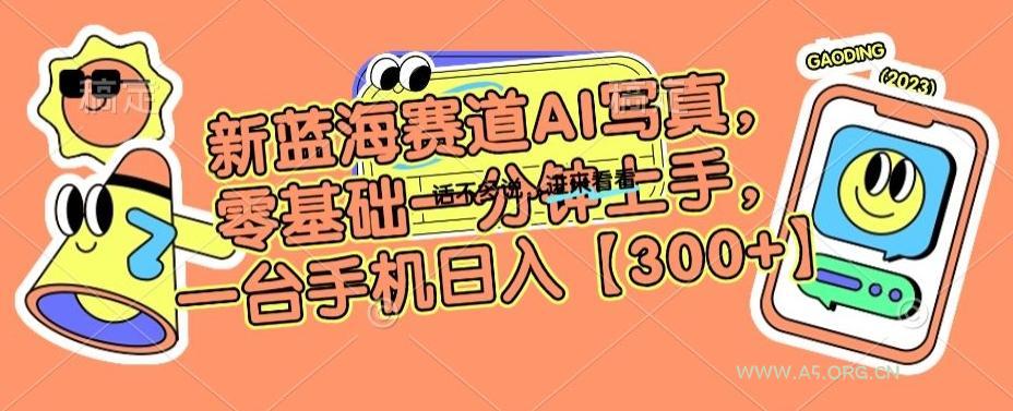 新蓝海赛道AI写真，零基础一分钟上手，一台手机日入300+【揭秘】-小红泡