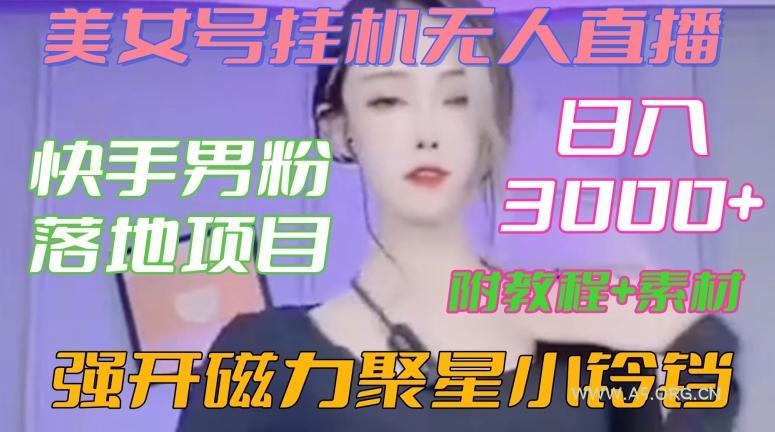 快手男粉落地项目，美女号挂机无人直播，强开磁力聚星小铃铛，日入3000+【附教程和美女素材】【揭秘】-小红泡