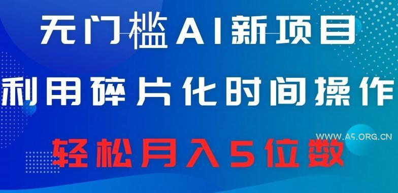 无门槛AI新项目，利用碎片化时间操作，日入600+，轻松月入5位数-小红泡