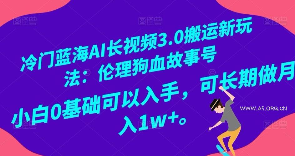 冷门蓝海AI长视频3.0搬运新玩法：狗血故事号，小白0基础可以入手，可长期做月入1w+【揭秘】-小红泡