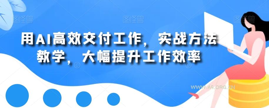 用AI高效交付工作，实战方法教学，大幅提升工作效率-小红泡