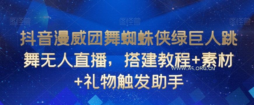 抖音漫威团舞蜘蛛侠绿巨人跳舞无人直播，搭建教程+素材+礼物触发助手-小红泡