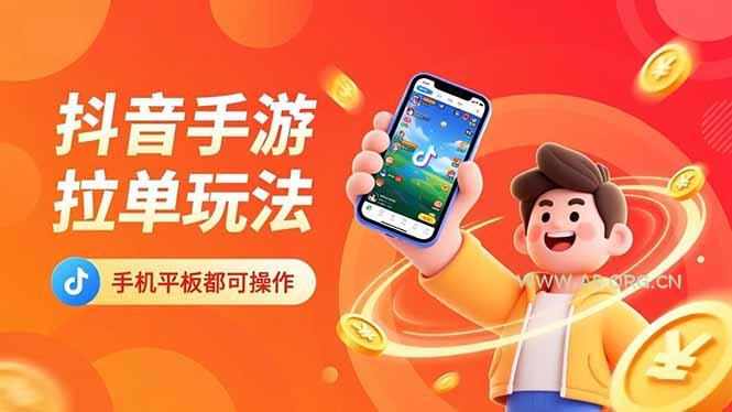 抖音手游拉单玩法，手机平板都可以操作，一天十分钟也可以收入上k！-小红泡