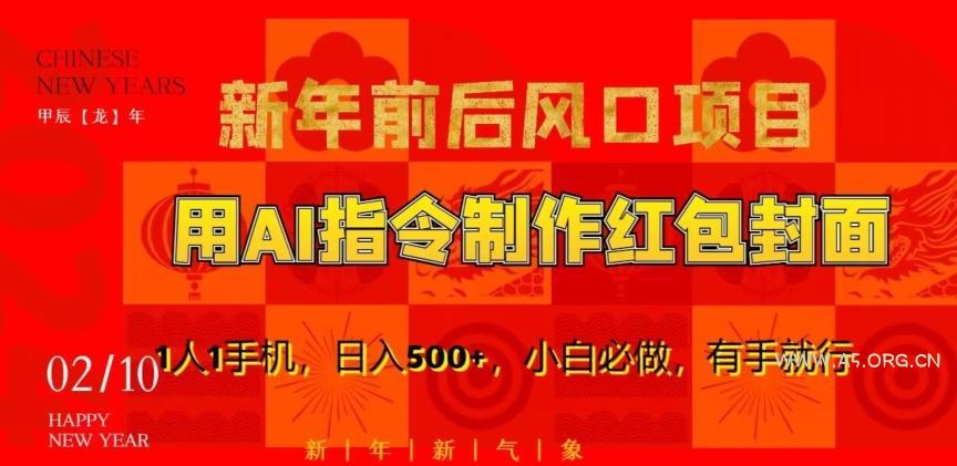 新年前后风口项目，用AI绘画指令制作红包封面，1人1手机，日入500+，小白必做，有手就行【揭秘】-小红泡