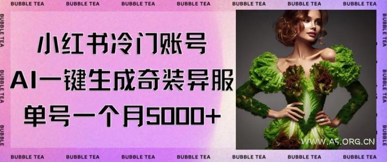 小红书冷门账号，利用AI一键生成奇装异服，单号一月变现5000+【揭秘】-小红泡