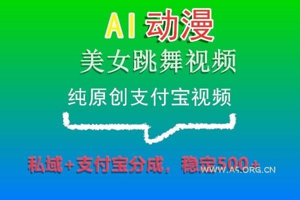 AI动漫美女跳舞视频,纯原创支付宝视频,私域+支付宝分成,稳定500+-小红泡