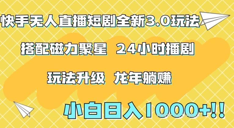 快手无人直播短剧全新玩法3.0,日入上千,小白一学就会,保姆式教学(附资料)【揭秘】-小红泡