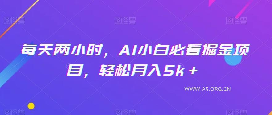 每天两小时,AI小白必看掘金项目,轻松月入5k+-小红泡