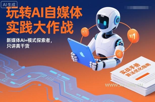 玩转AI自媒体实践大作战,新媒体AI+模式探索者,只讲真干货-小红泡