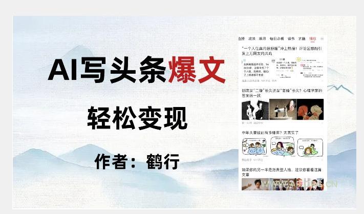 暴力拆解AI写头条爆文，轻松日入500+-小红泡