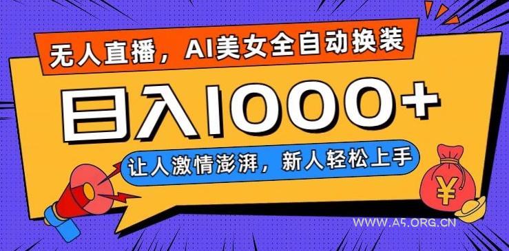 无人直播，AI美女全自动换装跳舞，让人激情澎湃，新人轻松上手，日入1000+【揭秘】-小红泡