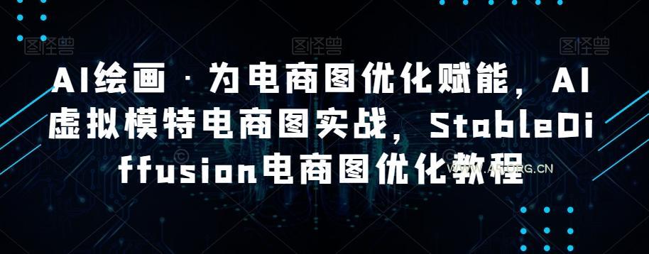 AI绘画·为电商图优化赋能，AI虚拟模特电商图实战，StableDiffusion电商图优化教程-小红泡