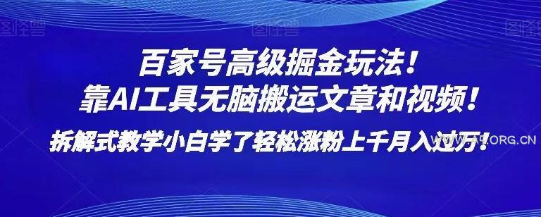 百家号高级掘金玩法！靠AI无脑搬运文章和视频！小白学了轻松涨粉上千月入过万！【揭秘】-小红泡