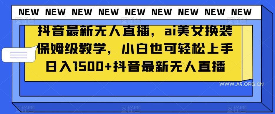 抖音最新无人直播，ai美女换装保姆级教学，小白也可轻松上手日入1500+【揭秘】-小红泡