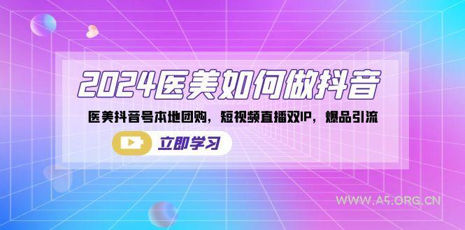 2024医美如何做抖音,医美抖音号本地团购,短视频直播双IP,爆品引流-小红泡